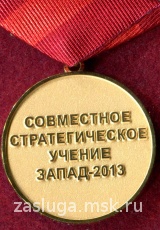 СОВМЕСТНОЕ СТРАТЕГИЧЕСКОЕ УЧЕНИЕ ЗАПАД 2013 г.